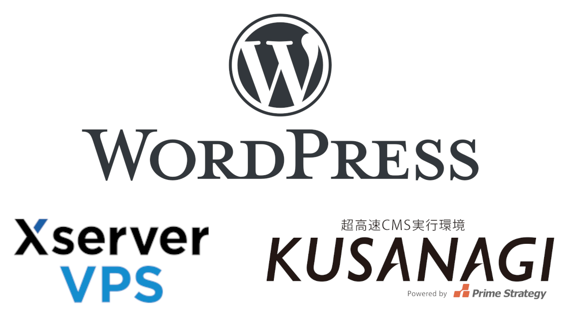 WordPress x Xserver VPS x KUSANAGI
